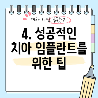 4. 성공적인 치아 임플란트를 위한 팁