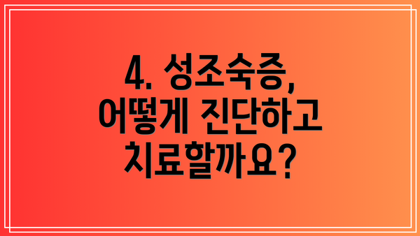 4. 성조숙증, 어떻게 진단하고 치료할까요?