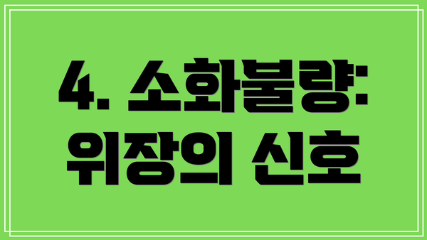 4. 소화불량: 위장의 신호