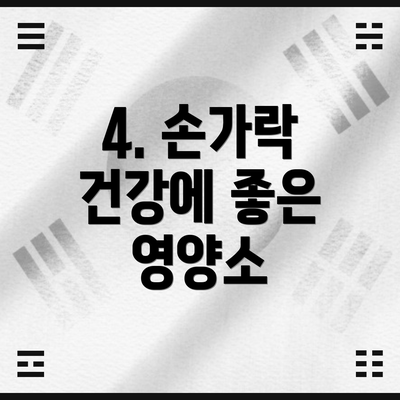 4. 손가락 건강에 좋은 영양소