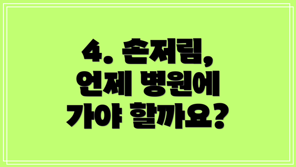 4. 손저림, 언제 병원에 가야 할까요?