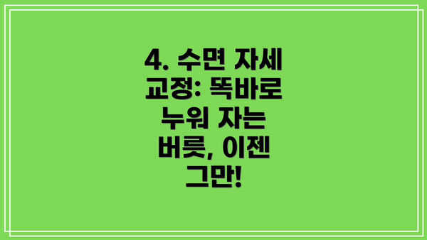 4. 수면 자세 교정: 똑바로 누워 자는 버릇, 이젠 그만!