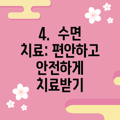 4.  수면 치료: 편안하고 안전하게 치료받기