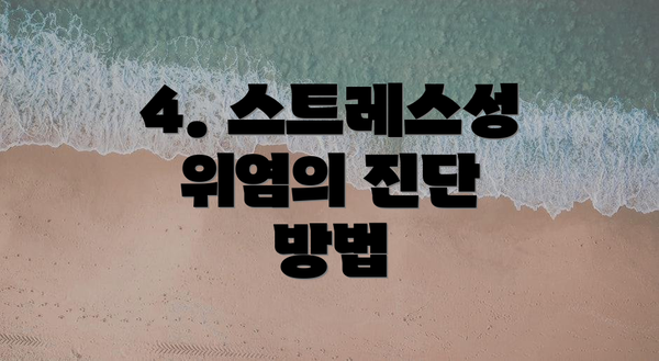4. 스트레스성 위염의 진단 방법