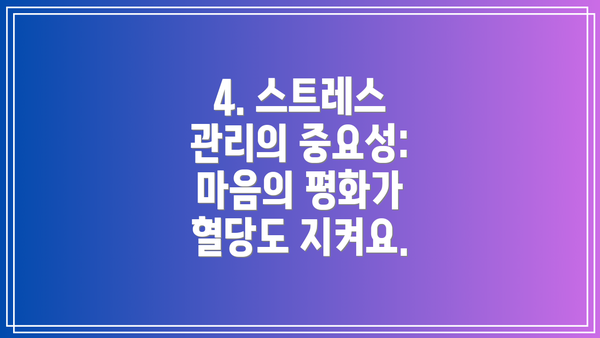 4. 스트레스 관리의 중요성: 마음의 평화가 혈당도 지켜요.