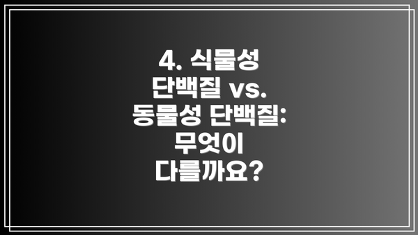 4. 식물성 단백질 vs. 동물성 단백질: 무엇이 다를까요?