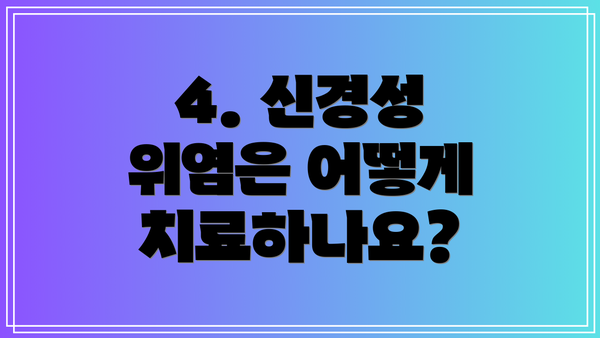 4. 신경성 위염은 어떻게 치료하나요?