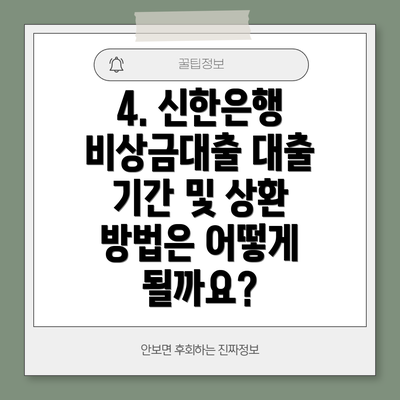 4. 신한은행 비상금대출 대출 기간 및 상환 방법은 어떻게 될까요?