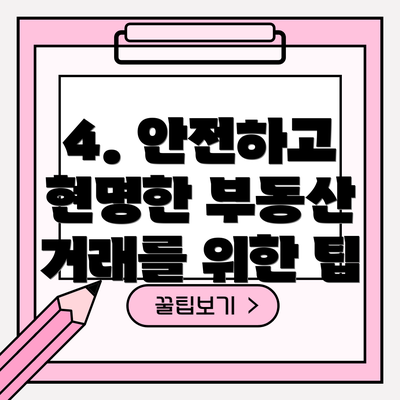 4. 안전하고 현명한 부동산 거래를 위한 팁