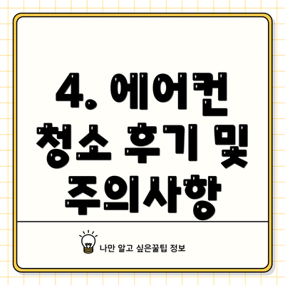 4. 에어컨 청소 후기 및 주의사항