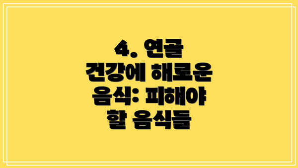 4. 연골 건강에 해로운 음식: 피해야 할 음식들