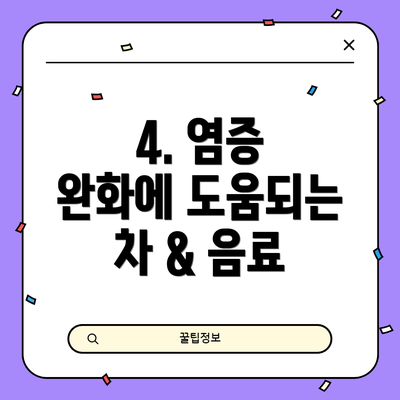 4. 염증 완화에 도움되는 차 & 음료