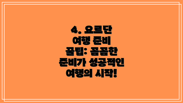 4. 요르단 여행 준비 꿀팁: 꼼꼼한 준비가 성공적인 여행의 시작!