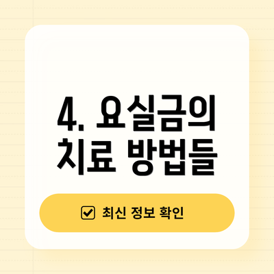 4. 요실금의 치료 방법들