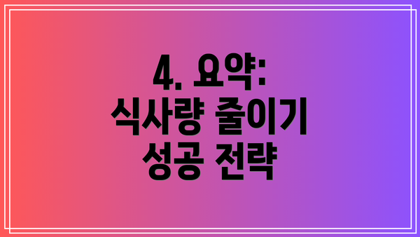 4. 요약: 식사량 줄이기 성공 전략