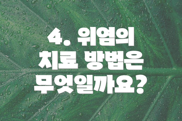4. 위염의 치료 방법은 무엇일까요?