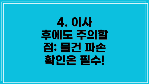 4. 이사 후에도 주의할 점: 물건 파손 확인은 필수!