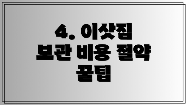 4. 이삿짐 보관 비용 절약 꿀팁