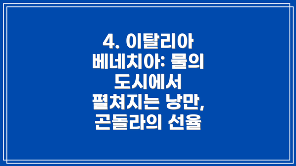 4. 이탈리아 베네치아: 물의 도시에서 펼쳐지는 낭만, 곤돌라의 선율