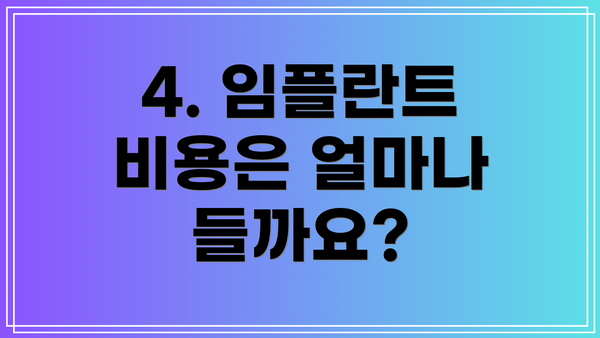 4. 임플란트 비용은 얼마나 들까요?