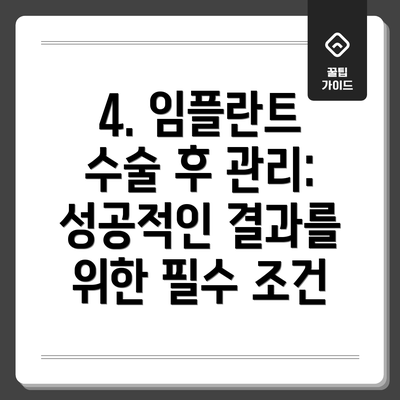 4. 임플란트 수술 후 관리: 성공적인 결과를 위한 필수 조건