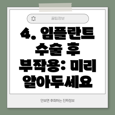 4. 임플란트 수술 후 부작용: 미리 알아두세요