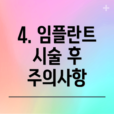 4. 임플란트 시술 후 주의사항