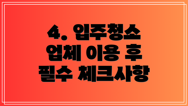 4. 입주청소 업체 이용 후 필수 체크사항