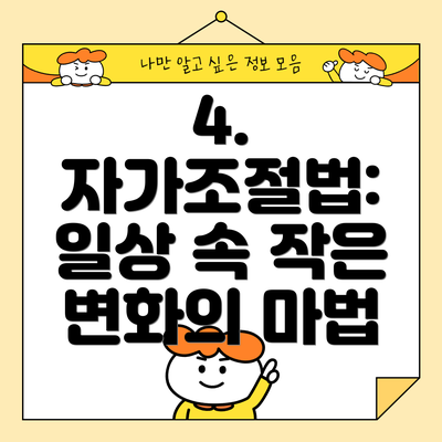 4. 자가조절법: 일상 속 작은 변화의 마법