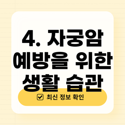 4. 자궁암 예방을 위한 생활 습관