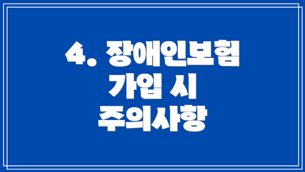 4. 장애인보험 가입 시 주의사항