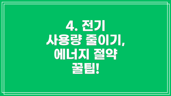 4. 전기 사용량 줄이기,  에너지 절약 꿀팁!