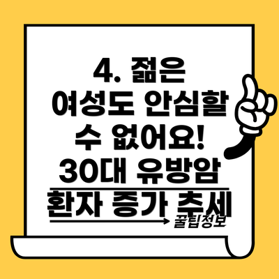 4. 젊은 여성도 안심할 수 없어요! 30대 유방암 환자 증가 추세