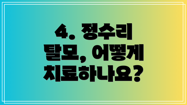 4. 정수리 탈모, 어떻게 치료하나요?