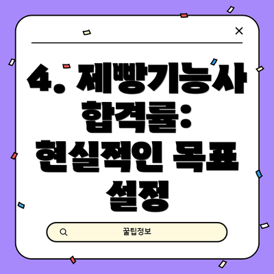 4. 제빵기능사 합격률: 현실적인 목표 설정