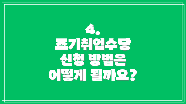 4. 조기취업수당 신청 방법은 어떻게 될까요?