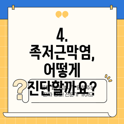 4. 족저근막염, 어떻게 진단할까요?