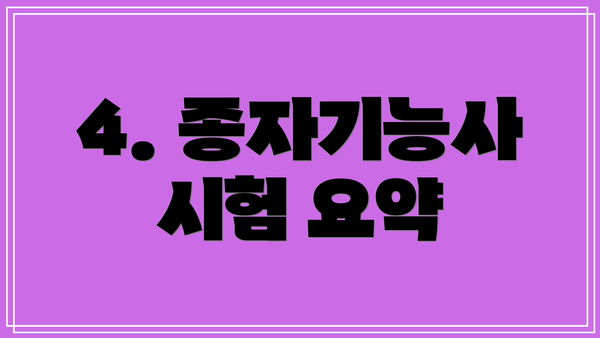 4. 종자기능사 시험 요약