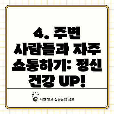 4. 주변 사람들과 자주 소통하기: 정신 건강 UP!
