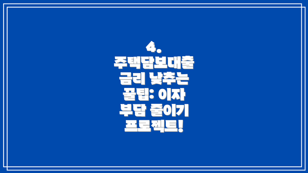 4. 주택담보대출 금리 낮추는 꿀팁: 이자 부담 줄이기 프로젝트!