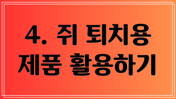 4. 쥐 퇴치용 제품 활용하기