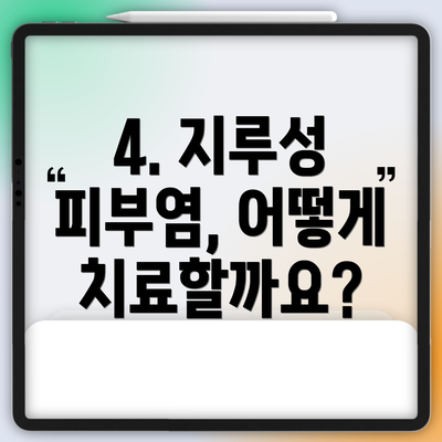 4. 지루성 피부염, 어떻게 치료할까요?