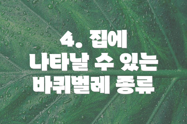 4. 집에 나타날 수 있는 바퀴벌레 종류