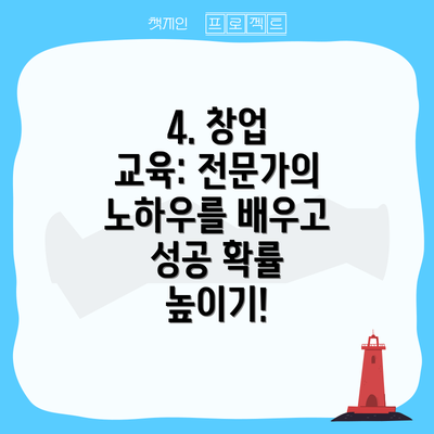 4. 창업 교육: 전문가의 노하우를 배우고 성공 확률 높이기!