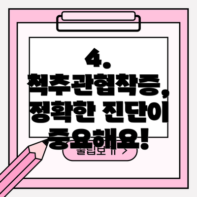 4. 척추관협착증, 정확한 진단이 중요해요!