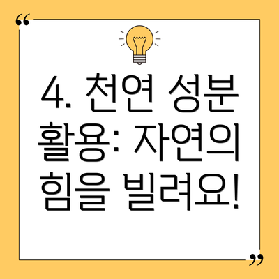 4. 천연 성분 활용: 자연의 힘을 빌려요!