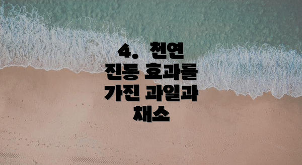 4.  천연 진통 효과를 가진 과일과 채소