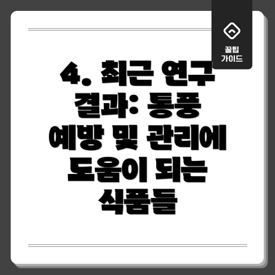 4. 최근 연구 결과: 통풍 예방 및 관리에 도움이 되는 식품들