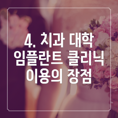 4. 치과 대학 임플란트 클리닉 이용의 장점