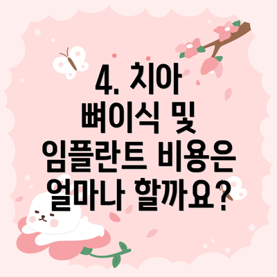 4. 치아 뼈이식 및 임플란트 비용은 얼마나 할까요?